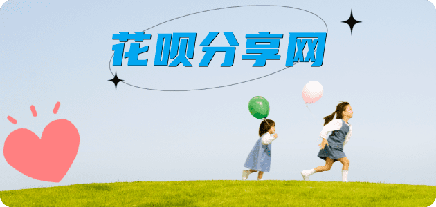 能套的花呗的平台,方法值得收藏